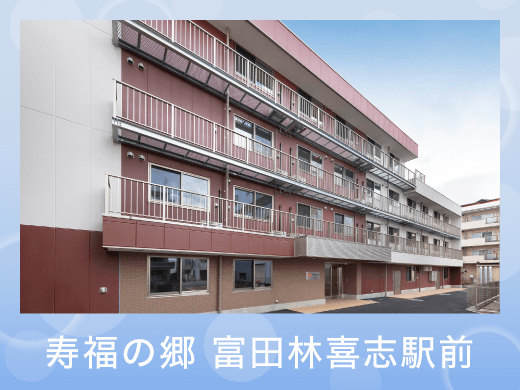 寿福の郷　富田林喜志駅前